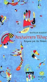 ΑΤΕΛΕΥΤΗΤΟ ΤΕΛΟΣ
