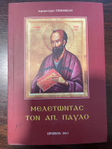 Μελετώντας τον Απόστολο Παύλο