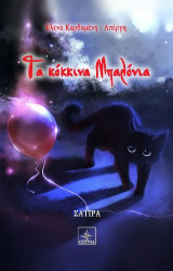 Τα κόκκινα μπαλόνια