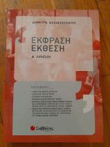 Έκφραση Έκθεση Α Λυκείου