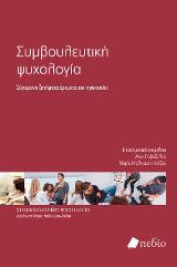 Συμβουλευτική ψυχολογία: Σύγχρονα ζητήματα έρευνας και πρακτικής