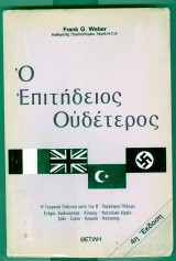 Ο επιτηδειος ουδετερος