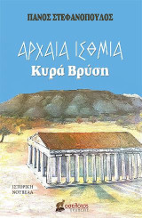 Αρχαία Ίσθμια: Κυρά Βρύση