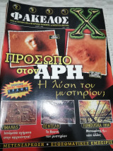 2001 Φάκελος Χ Τεύχος 7 Μάιος 1998
