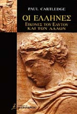 Οι έλληνες -εικόνες του εαυτού και των άλλων: Εικόνες του εαυτού και των άλλων