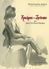 ΧΡΩΜΑ - ΣΚΙΤΣΟ