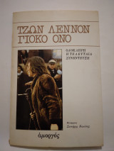 Τζον Λεννον Γιοκο Ονο