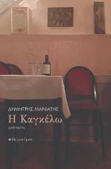 Η Καγκέλω: Διηγήματα