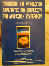 Προσωπικοί και ψυχολογικοί παράγοντες που επηρεάζουν την αγοραστική συμπεριφορά