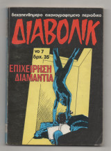 Διαβολίκ Νο 7 Επιχείρηση Διαμάντια
