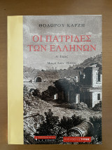 Οι Πατρίδες των Ελλήνων Τόμος Α, Β, Δ