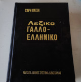 Λεξικό Γαλλοελληνικό Χάρη Πάτση , 1976 , σελίδες 559 , σκληρόδετο
