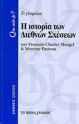 Η ιστορία των διεθνών σχέσεων