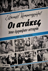 Ελληνικός Κινηματογράφος - Οι ατάκες που έγραψαν ιστορία