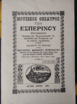 Μουσικός Θυσαυρός του Εσπερινού