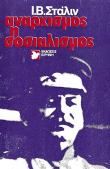 Αναρχισμος ή σοσιαλισμός