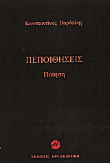 Πεποιθήσεις: Ποίηση