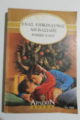 Ένας επικίνδυνος Άη-Βασίλης
