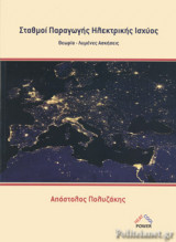 Σταθμοί Παραγωγής Ηλεκτρικής Ενέργειας
