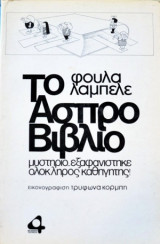 Το Ασπρο Βιβλίο
