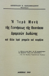 Η Ιερά Μονή της Γεννήσεως της Θεοτόκου Δραμεσών Δωδώνης και άλλα ιερά μνημεία και κειμήλια