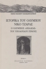 Ιστορικά του Ολύμπου. Νίκο Τζάρας. Ο ολύμπιος Αχιλλέας του υπόδουλου γένους