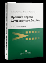 Πρακτικά Θέματα Συνταγματικού Δικαίου