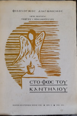 Στο φως του καντηλιού : φιλολογικός διαγωνισμός