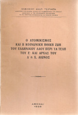 Ο ατομικισμός και η κοινωνική ηθική ζωή του ελληνικού λαού περί τα τέλη του Ε' και αρχάς του Δ' π.Χ. αιώνος