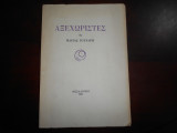 ''Αξεχωριστες ''