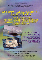 Σύγχρονη Αγγλοελληνική αλληλογραφία για αρχιπλοιάρχους και αρχιμηχανικούς