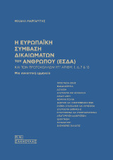 Η Ευρωπαϊκή Σύμβαση Δικαιωμάτων του Ανθρώπου (ΕΣΔΑ)-και των πρωτοκόλλων υπ΄αριθμ. 1,6,7 & 13