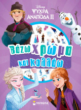Ψυχρά κι Ανάποδα ΙΙ: Βάζω χρώμα και κολλάω