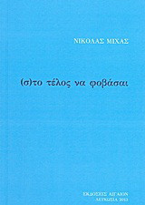 (σ)το τέλος να φοβάσαι