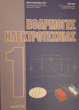 Εφαρμογές Ηλεκτροτεχνίας 1