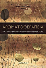 Αρωματοθεραπεία Τα αιθέρια έλαια και η θεραπευτική δράση τους