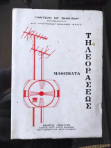Μαθήματα Τηλεοράσεως.Μερος πρωτο