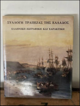 ΣΥΛΛΟΓΗ ΤΡΑΠΕΖΑΣ ΤΗΣ ΕΛΛΑΔΟΣ (ΑΓΓΛΙΚΑ)