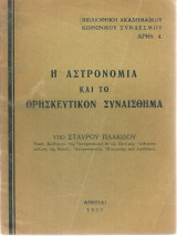 Η αστρονομία και το θρησκευτικόν συναίσθημα