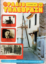 Περιοδικό Ραδιοτηλεόραση τεύχος 639