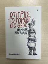Ο τίγρης, το κοράκι κι ο Θεός