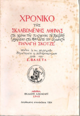 Χρονικό της σκλαβωμένης Αθήνας στα χρόνια της τυρανίας του Χατζαλή γραμένο στα 1841 από τον αγωνιστή Παναγή Σκουζέ
