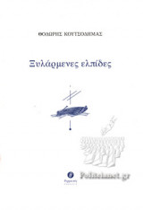 ΞΥΛΑΡΜΕΝΕΣ ΕΛΠΙΔΕΣ