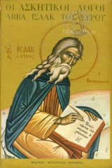Οι Ασκητικοί Λόγοι Αββα Ισαάκ Του Σύρου