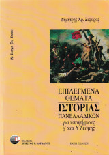 Επιλεγμένα θέματα Ιστορίας πανελλαδικών για υποψηφίους γ΄και δ΄δέσμης