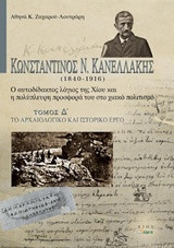 Κωνσταντίνος Ν. Κανελλάκης (1840-1916): Ο αυτοδίδακτος λόγιος της Χίου και η πολύπλευρη προσφορά του στο χιακό πολιτισμό: Το αρχαιολογικό και ιστορικό έργο
