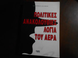Πολιτικες ανακολουθιες .λογια του αερα