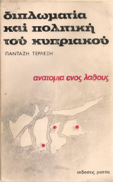 Διπλωματία και πολιτική του Κυπριακού, ανατομία ενός λάθους