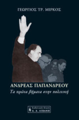 ΑΝΔΡΕΑΣ ΠΑΠΑΝΔΡΕΟΥ: Τα πρώτα βήματα στην πολιτική