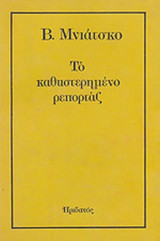 ΤΟ ΚΑΘΥΣΤΕΡΗΜΕΝΟ ΡΕΠΟΡΤΑΖ